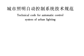 CJJ227-2014 城市照明自动控制系统技术规范