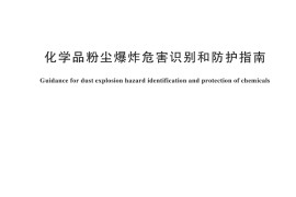 GB／T 44394-2024 化学品粉尘爆炸危害识别和防护指南