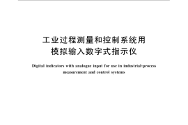 GB／T 13639-2008 工业过程测量和控制系统用模拟输入数字式指示仪