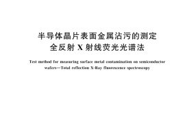 GBT 24578-2024 半导体晶片表面金属沾污的测定 全反射X射线荧光光谱法(1)