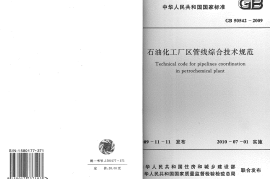 GB50542-2009 石油化工厂区管线综合技术规范
