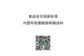 GB 9686-2012 食品安全国家标准 内壁环氧聚酰胺树脂涂料