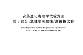 GB／T 15670.8-2017 农药登记毒理学试验方法 第8部分：急性眼刺激性 腐蚀性试验