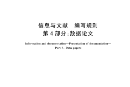 GB／T 7713.4-2025 信息与文献 编写规则 第4部分：数据论文