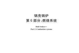 GB／T 16508.6-2022 锅壳锅炉 第6部分：燃烧系统