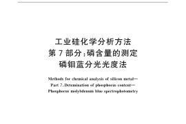 GB／T 14849.7-2015 工业硅化学分析方法 第7部分：磷含量的测定 磷钼蓝分光光度法