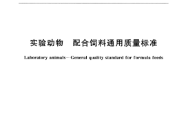 GB／T 14924.1-2001 实验动物 配合饲料通用质量标准