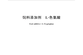 GB／T 25735-2010 饲料添加剂 L-色氨酸