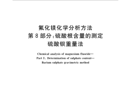 GB／T 21994.8-2008 氟化镁化学分析方法 第8部分：硫酸根含量的测定 硫酸钡重量法