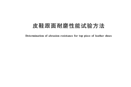 GB／T 26703-2021 皮鞋跟面耐磨性能试验方法
