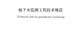 GBT51040-2014 地下水监测工程技术规范