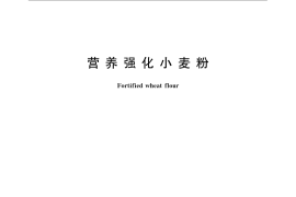 GB／T 21122-2007 营养强化小麦粉