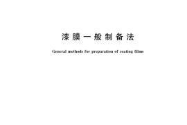 GB／T 1727-2021 漆膜一般制备法
