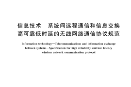 GB／T 38618-2020 信息技术 系统间远程通信和信息交换高可靠低时延的无线网络通信协议规范