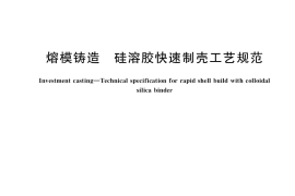 GB／T 40738-2021 熔模铸造 硅溶胶快速制壳工艺规范