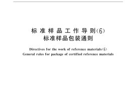 GB／T 15000.6-1996 标准样品工作导则(6) 标准样品包装通则