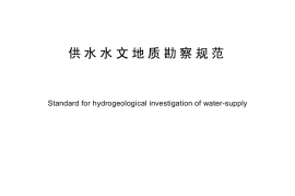 GB50027-2001 供水水文地质勘察规范