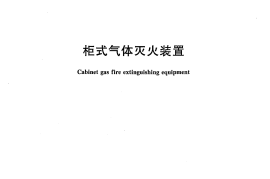 GB16670-2006 柜式气体灭火装置