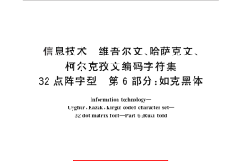 GB／T 25892.6-2010 信息技术 维吾尔文、哈萨克文、柯尔克孜文编码字符集 32点阵字型 第6部分：如克黑体