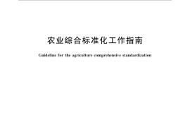 GB／T 31600-2015 农业综合标准化工作指南