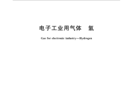 GB／T 16942-2009 电子工业用气体 氢