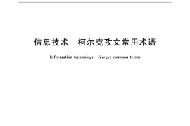 GB／T 32408-2015 信息技术 柯尔克孜文常用术语