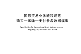 GB／T 44779-2024 国际贸易业务流程规范 购买—运输—支付参考数据模型