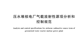 GB／T 42290-2022 压水堆核电厂气载放射性源项分析和控制规范