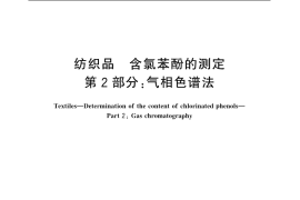 GB／T 18414.2-2006 纺织品 含氯苯酚的测定 第2部分：气相色谱法