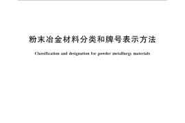 GB／T 4309-2009 粉末冶金材料分类和牌号表示方法