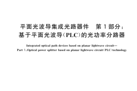 GB／T 28511.1-2024 平面光波导集成光路器件 第1部分：基于平面光波导（PLC）的光功率分路器