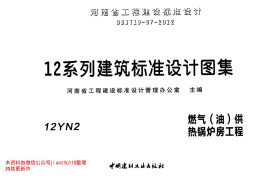 12YN2 燃气（油）供热锅炉房工程
