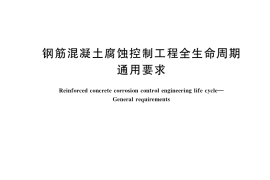GB／T 37181-2018 钢筋混凝土腐蚀控制工程全生命周期 通用要求