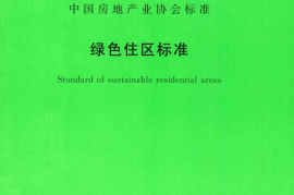 TCECS377-2018 绿色住区标准