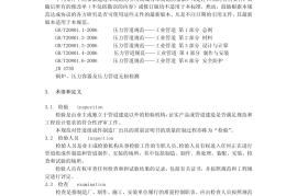 GB／T 20801.5-2006 压力管道规范 工业管道 第5部分：检验与试验