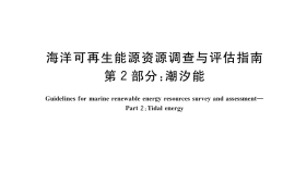 GB／T 34910.2-2017 海洋可再生能源资源调查与评估指南 第2部分： 潮汐能