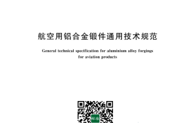 GB／T 42791-2024 航空用铝合金锻件通用技术规范