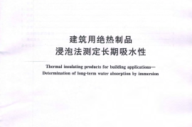 GBT30807-2014 建筑用绝热制品 浸泡法测定长期吸水性