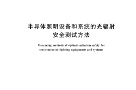 GB／T 36005-2018 半导体照明设备和系统的光辐射安全测试方法