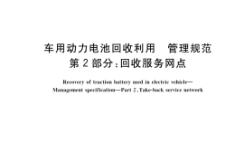 GB／T 38698.2-2023 车用动力电池回收利用 管理规范 第2部分：回收服务网点