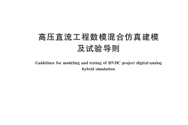 GB／T 40605-2021 高压直流工程数模混合仿真建模及试验导则