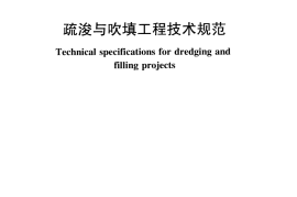 SL_17-2014_疏浚与吹填工程技术规范