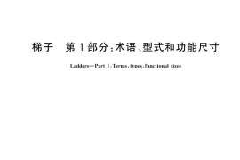 GB／T 17889.1-2021 梯子 第1部分：术语、型式和功能尺寸