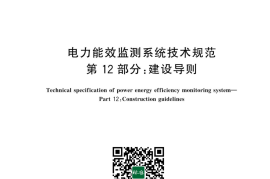 GB／T 31960.12-2024 电力能效监测系统技术规范 第12部分：建设导则(1)