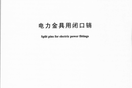 DLT1343-2014 电力金具用闭口销
