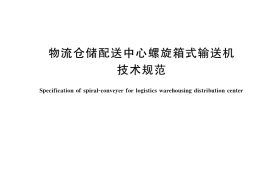 GB／T 35486-2017 物流仓储配送中心螺旋箱式输送机技术规范