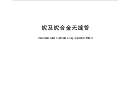 GB／T 8183-2007 铌及铌合金无缝管
