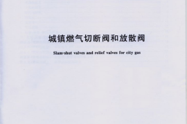 CJT335-2010 城镇燃气切断阀和放散阀