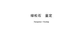 GB／T 36168-2018 绿松石 鉴定