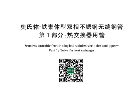 GB／T 21833.1-2020 奥氏体-铁素体型双相不锈钢无缝钢管 第1部分：热交换器用管(1)